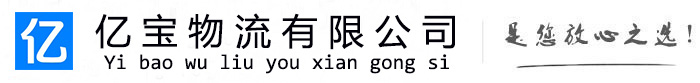 峨眉山亿宝物流运输公司